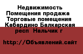 Недвижимость Помещения продажа - Торговые помещения. Кабардино-Балкарская респ.,Нальчик г.